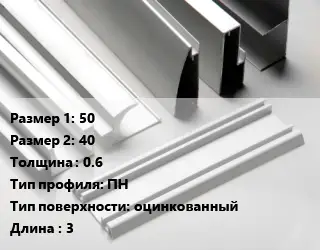 Алюминиевый профиль 50х40 s=0.6 ПН оцинкованный L=3